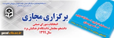 آغاز ثبت نام داوطلبان شرکت در انتخابات شورای صنفی دانشجویی دانشگاه فرهنگیان یزد