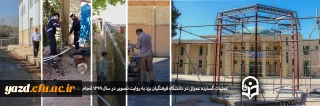 در سال 1399 انجام شد:

عملیات گسترده عمرانی در دانشگاه فرهنگیان یزد به روایت تصویر