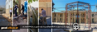 در سال 1399 انجام شد:

عملیات گسترده عمرانی در دانشگاه فرهنگیان یزد به روایت تصویر