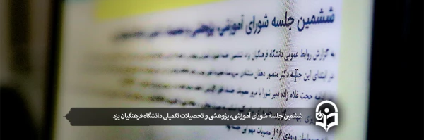 ششمین جلسه شورای آموزشی، پژوهشی و تحصیلات تکمیلی دانشگاه فرهنگیان یزد 2