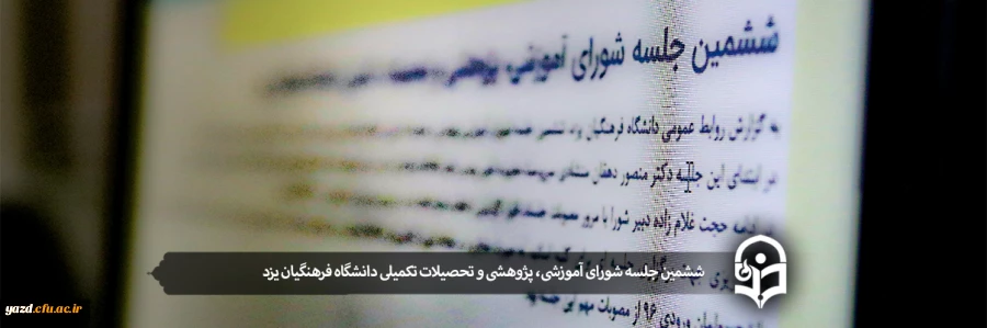 ششمین جلسه شورای آموزشی، پژوهشی و تحصیلات تکمیلی دانشگاه فرهنگیان یزد 2