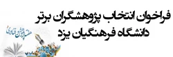 فراخوان انتخاب پژوهشگران برتر دانشگاه فرهنگیان یزد– سال 1399 2