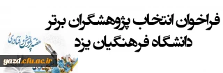ویژه اعضای هیات علمی، مدرسان موظف، مامورین آموزشی-کارشناسان دانشگاه، دانشجومعلمان

فراخوان انتخاب پژوهشگران برتر دانشگاه فرهنگیان یزد– سال 1399