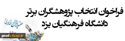 ویژه اعضای هیات علمی، مدرسان موظف، مامورین آموزشی-کارشناسان دانشگاه، دانشجومعلمان

فراخوان انتخاب پژوهشگران برتر دانشگاه فرهنگیان یزد– سال 1399