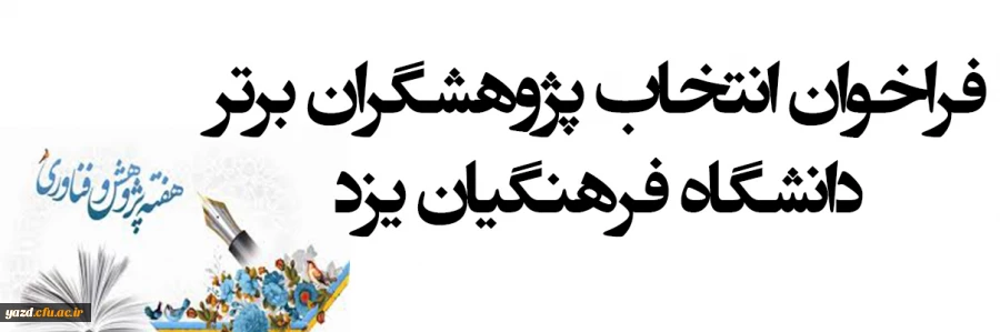 فراخوان انتخاب پژوهشگران برتر دانشگاه فرهنگیان یزد– سال 1399 2