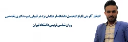 افتخار آفرینی فارغ التحصیل دانشگاه فرهنگیان یزد در قبولی دوره دکتری تخصصی روان شناسی تربیتی دانشگاه تهران 2