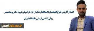 افتخار آفرینی فارغ التحصیل دانشگاه فرهنگیان یزد در قبولی دوره دکتری تخصصی روان شناسی تربیتی دانشگاه تهران