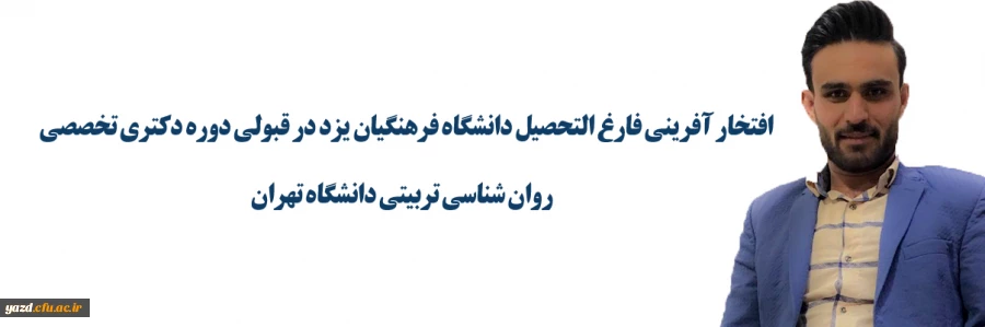 افتخار آفرینی فارغ التحصیل دانشگاه فرهنگیان یزد در قبولی دوره دکتری تخصصی روان شناسی تربیتی دانشگاه تهران 2