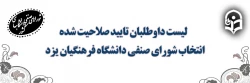 لیست داوطلبان تایید صلاحیت شده انتخاب شورای صنفی پردیس های استان یزد 2