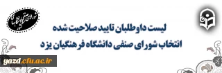 لیست داوطلبان تایید صلاحیت شده انتخاب شورای صنفی پردیس های استان یزد