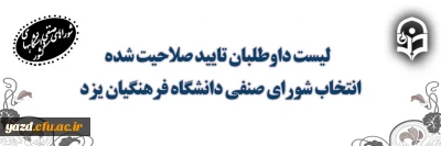 لیست داوطلبان تایید صلاحیت شده انتخاب شورای صنفی پردیس های استان یزد
