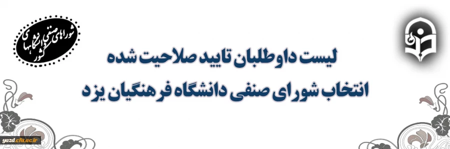 لیست داوطلبان تایید صلاحیت شده انتخاب شورای صنفی پردیس های استان یزد 2