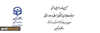 آیین نامه اجرایی و فنی مسابقات مجازی آمادگی جسمانی مرحله استانی