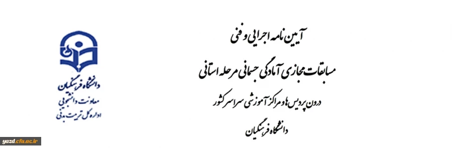 آیین نامه اجرایی و فنی مسابقات مجازی آمادگی جسمانی مرحله استانی 3