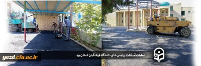 با مساعدت اداره کل نوسازی، توسعه و تجهیز مدارس استان انجام شد:

عملیات آسفالت پردیس های دانشگاه فرهنگیان یزد