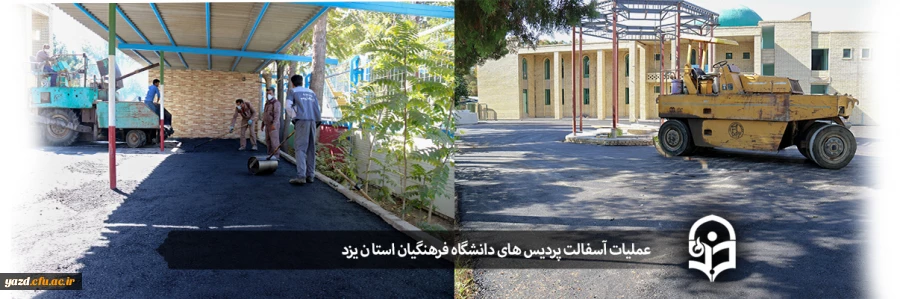 عملیات آسفالت پردیس های دانشگاه فرهنگیان یزد 2