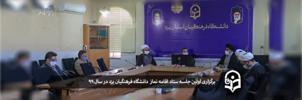 اولین جلسه ستاد اقامه نماز دانشگاه فرهنگیان یزد  2