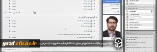 در راستای آشنایی هرچه بیشتر اساتید پردیس های استان یزد برگزار شد

کارگاه مروری بر امکانات سامانه آموزشی مجازی دانشگاه فرهنگیان 
