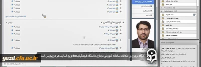 در راستای آشنایی هرچه بیشتر اساتید پردیس های استان یزد برگزار شد

کارگاه مروری بر امکانات سامانه آموزشی مجازی دانشگاه فرهنگیان 

