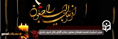 انا لله و انا الیه راجعون

پیام تسلیت مدیریت امور پردیس های استان یزد