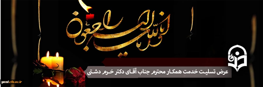 پیام تسلیت مدیریت امور پردیس های استان یزد 2