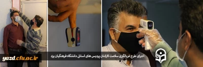 اجرای طرح غربالگری سلامت کارکنان دانشگاه فرهنگیان یزد