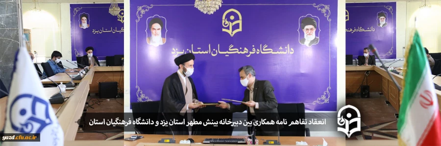 انعقاد تفاهم نامه همکاری بین دبیرخانه بینش مطهر استان یزد و دانشگاه فرهنگیان استان 2