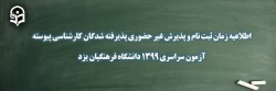 اطلاعیه زمان ثبت نام و پذیرش غیر حضوری پذیرفته شدگان کارشناسی پیوسته آزمون سراسری 1399 دانشگاه فرهنگیان یزد 2