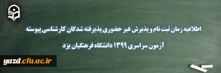 اطلاعیه شماره 1 زمان ثبت نام و پذیرش غیر حضوری پذیرفته شدگان کارشناسی پیوسته آزمون سراسری 1399 دانشگاه فرهنگیان یزد