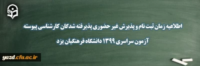 اطلاعیه شماره 1 زمان ثبت نام و پذیرش غیر حضوری پذیرفته شدگان کارشناسی پیوسته آزمون سراسری 1399 دانشگاه فرهنگیان یزد