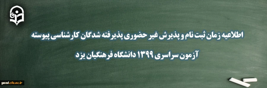 اطلاعیه زمان ثبت نام و پذیرش غیر حضوری پذیرفته شدگان کارشناسی پیوسته آزمون سراسری 1399 دانشگاه فرهنگیان یزد 2