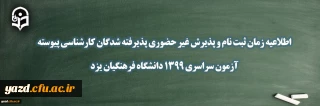 راهنمای پذیرش غیر حضوری دانشجویان دانشگاه فرهنگیان