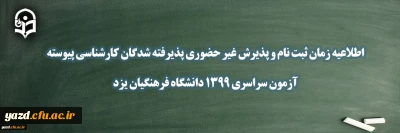 راهنمای پذیرش غیر حضوری دانشجویان دانشگاه فرهنگیان