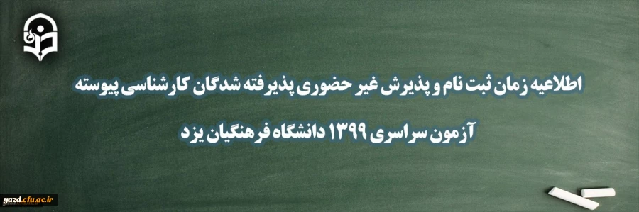راهنمای پذیرش غیر حضوری دانشجویان دانشگاه فرهنگیان 2