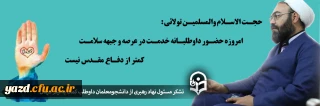 حجت الاسلام والمسلمین تولایی مسئول نهاد نمایندگی مقام معظم رهبری دانشگاه فرهنگیان یزد

یک روز دفاع از مرزهای کشور اسلامی یک روز دفاع از مرزهای اعتقادی و دینی و امروز کمک به حفظ جان مؤمنان
