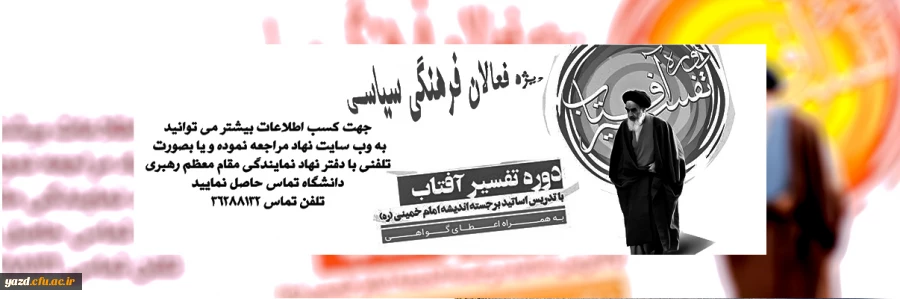 دوره مطالعاتی تفسیر آفتاب ویژه فعالان فرهنگی و سیاسی 
 2