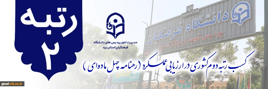 رتبه دوم دانشگاه فرهنگیان استان یزد در بین دانشگاه های فرهنگیان سراسر کشور 2