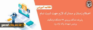 اعلام زمان و مدارک لازم جهت ثبت نام پذیرفته شدگان ورودی 99 دانشگاه فرهنگیان پردیس شهیدان پاک نژاد یزد