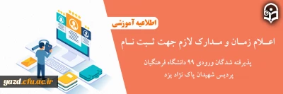 اعلام زمان و مدارک لازم جهت ثبت نام پذیرفته شدگان ورودی 99 دانشگاه فرهنگیان پردیس شهیدان پاک نژاد یزد