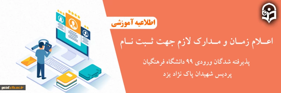 اعلام زمان و مدارک لازم جهت ثبت نام دانشجویان کارشناسی پیوسته پذیرفته شده ورودی مهر99 دانشگاه فرهنگیان پردیس شهیدان پاک نژاد یزد 3