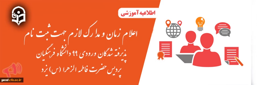 اعلام زمان و مدارک لازم جهت ثبت نام دانشجویان کارشناسی پیوسته پذیرفته شده ورودی 99 دانشگاه فرهنگیان پردیس حضرت فاطمه الزهرا (س) یزد 2