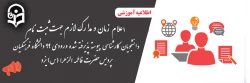 اعلام زمان و مدارک لازم جهت ثبت نام دانشجویان کارشناسی پیوسته پذیرفته شده ورودی 99 دانشگاه فرهنگیان پردیس حضرت فاطمه الزهرا (س) یزد 2