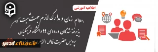 اعلام زمان و مدارک لازم جهت ثبت نام پذیرفته شدگان ورودی 99 دانشگاه فرهنگیان پردیس حضرت فاطمه الزهرا (س) یزد
