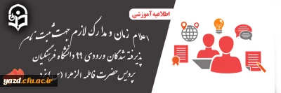 اعلام زمان و مدارک لازم جهت ثبت نام پذیرفته شدگان ورودی 99 دانشگاه فرهنگیان پردیس حضرت فاطمه الزهرا (س) یزد
