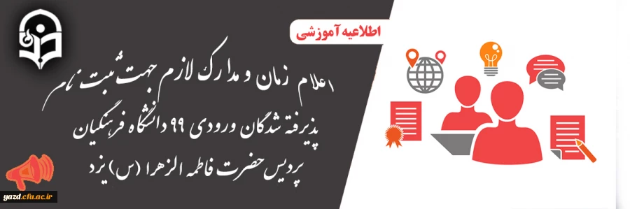 اعلام زمان و مدارک لازم جهت ثبت نام دانشجویان کارشناسی پیوسته پذیرفته شده ورودی 99 دانشگاه فرهنگیان پردیس حضرت فاطمه الزهرا (س) یزد 2