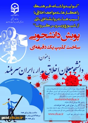 معاونت دانشجویی در راستای پیشگیری، مقابله با کرونا و ارتقا سلامت برگزار می کند:

پویش دانشجومعلمان اخلاق مدار، ایران سربلند