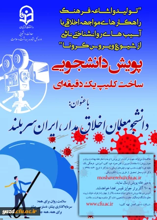 معاونت دانشجویی در راستای پیشگیری، مقابله با کرونا و ارتقا سلامت برگزار می کند:

پویش دانشجومعلمان اخلاق مدار، ایران سربلند