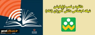 دانلود و نصب اپلیکیشن شبکه اجتماعی دانش آموزان (شاد)