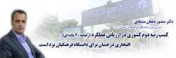 کسب رتبه دوم کشوری در ارزیابی عملکرد (رهنامه 40 ماده ای) افتخاری درخشان برای دانشگاه فرهنگیان یزد است. 2