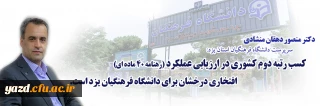 دکتر منصور دهقان منشادی در مصاحبه با روابط عمومی دانشگاه فرهنگیان یزد:

کسب رتبه دوم کشوری در ارزیابی عملکرد (رهنامه 40 ماده ای) افتخاری درخشان برای دانشگاه فرهنگیان یزد است.